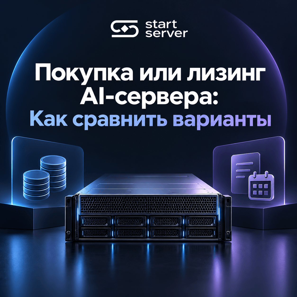 Покупка или лизинг AI-сервера: Как сравнить варианты