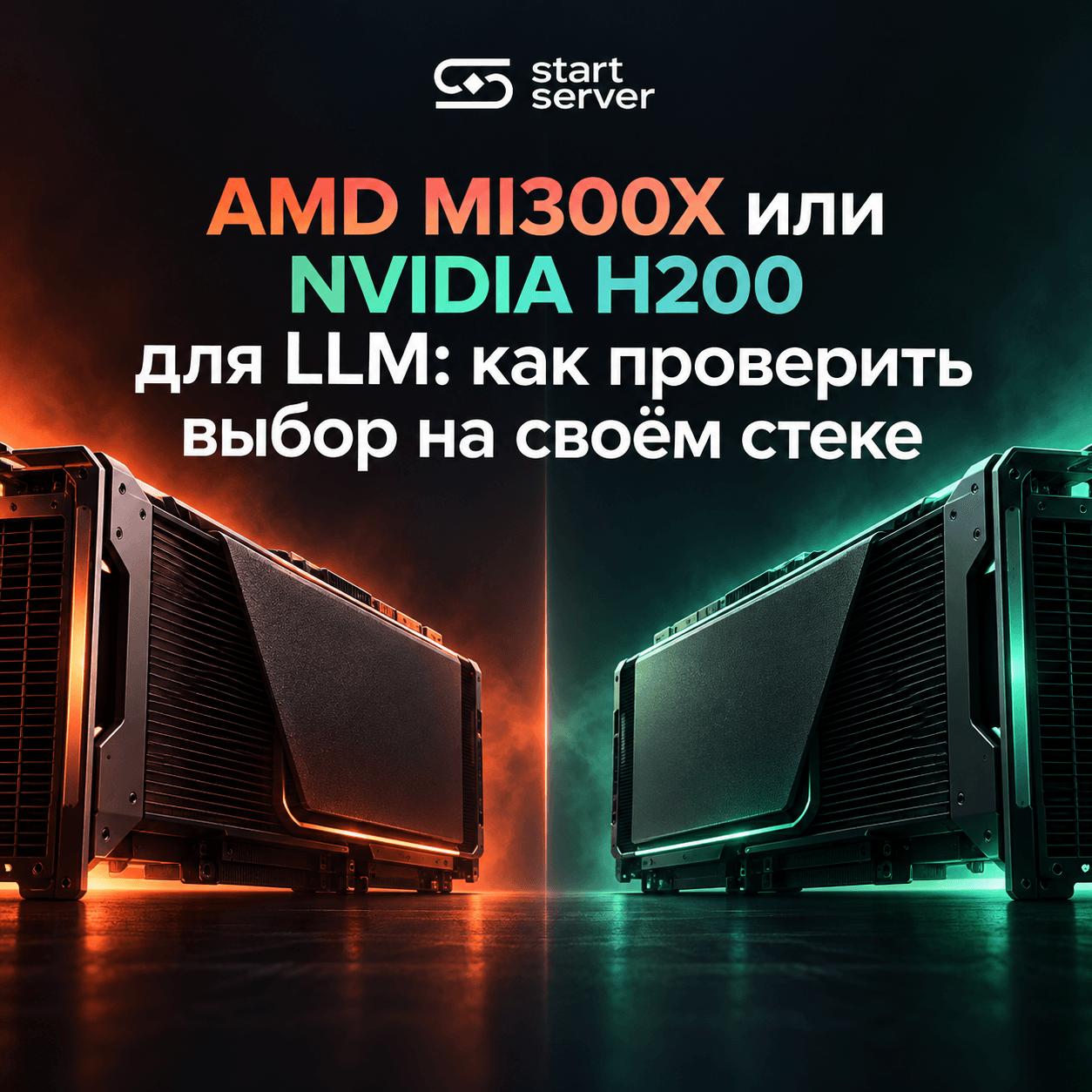 AMD MI300X или NVIDIA H200 для LLM: как проверить выбор на своём стеке