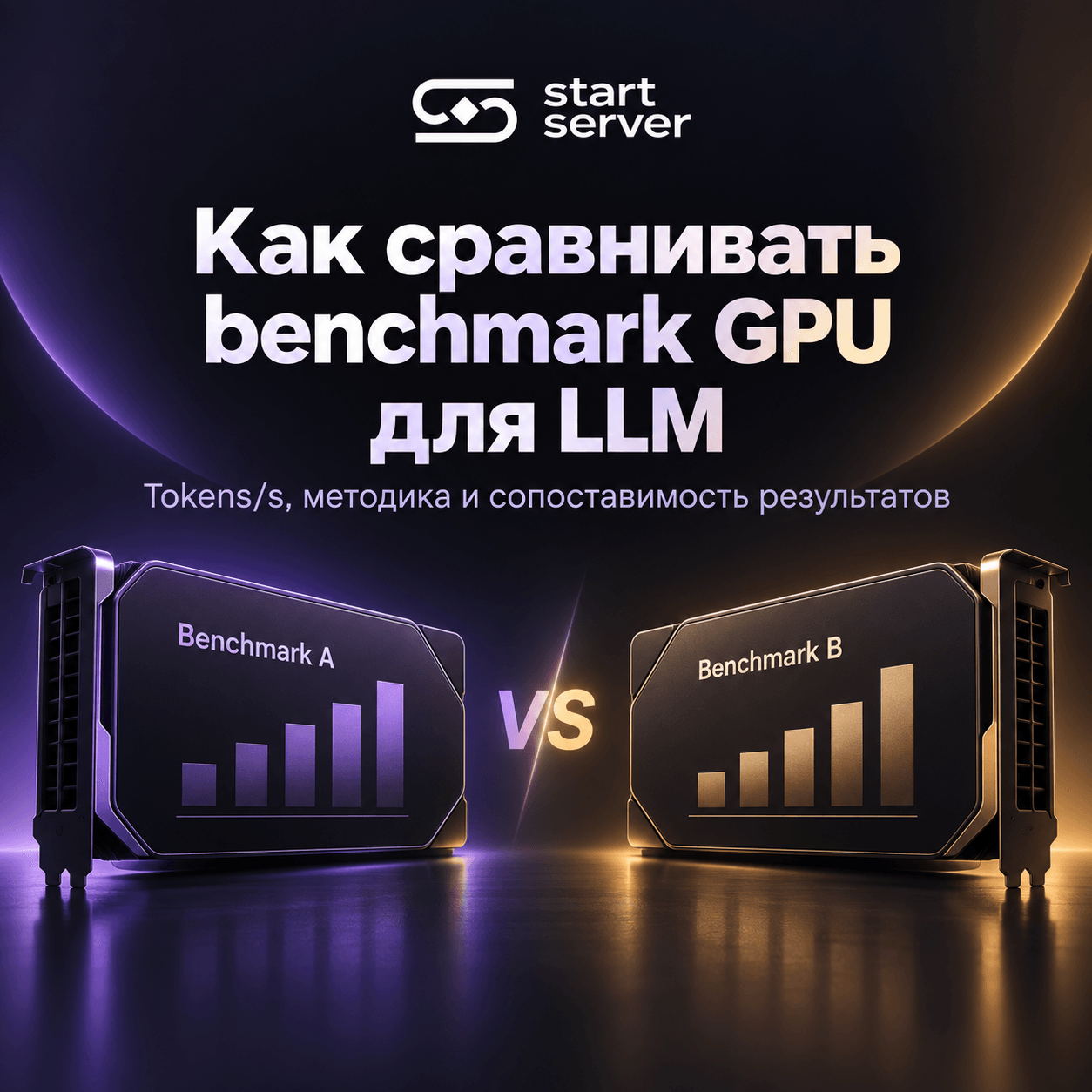 Как читать бенчмарки GPU для LLM и сравнивать одинаковые условия