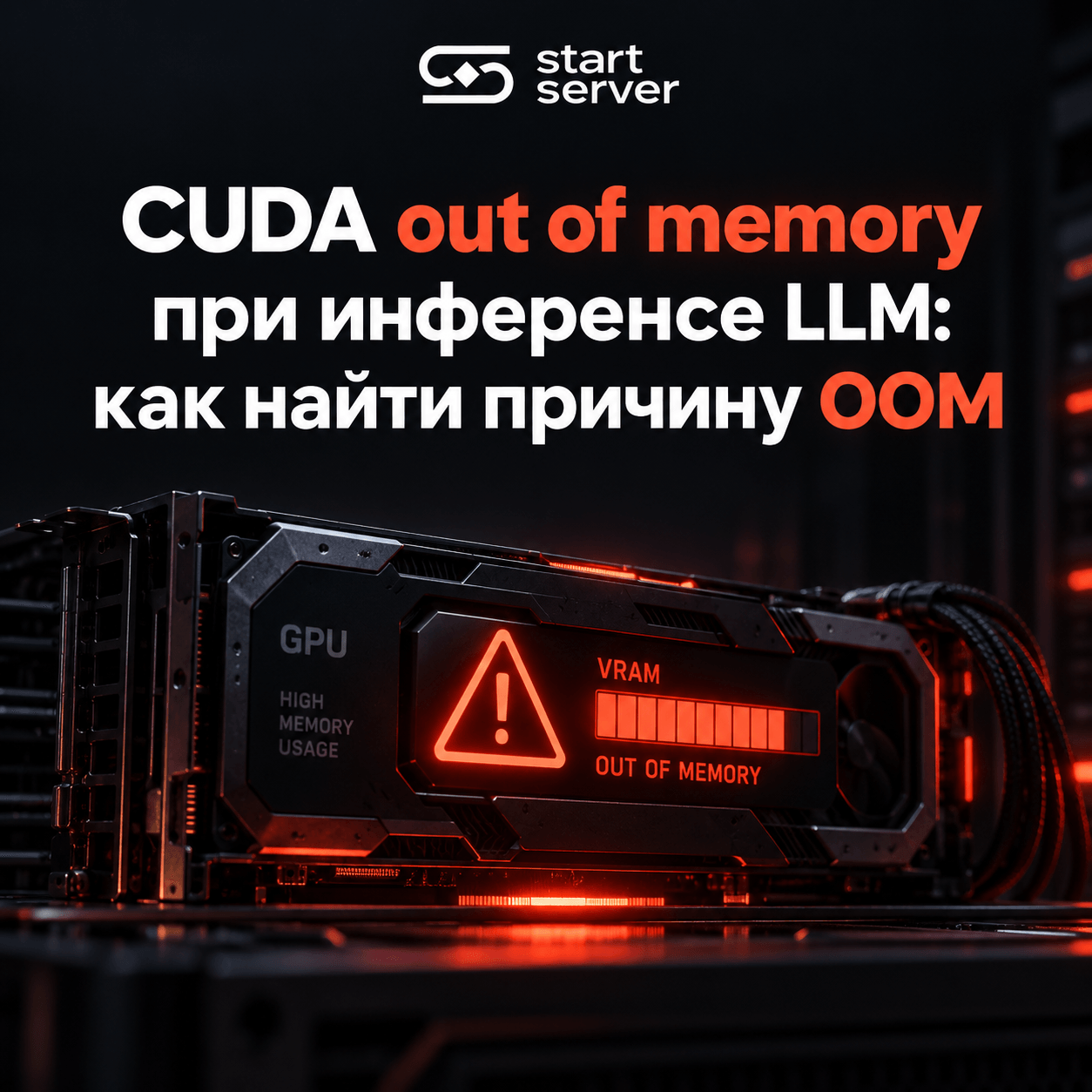 CUDA out of memory при инференсе LLM: Как найти причину OOM