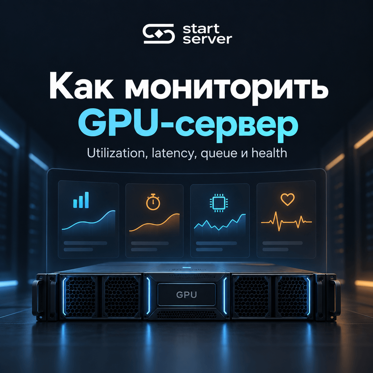 Мониторинг GPU-сервера: Какие метрики нужны для эксплуатации