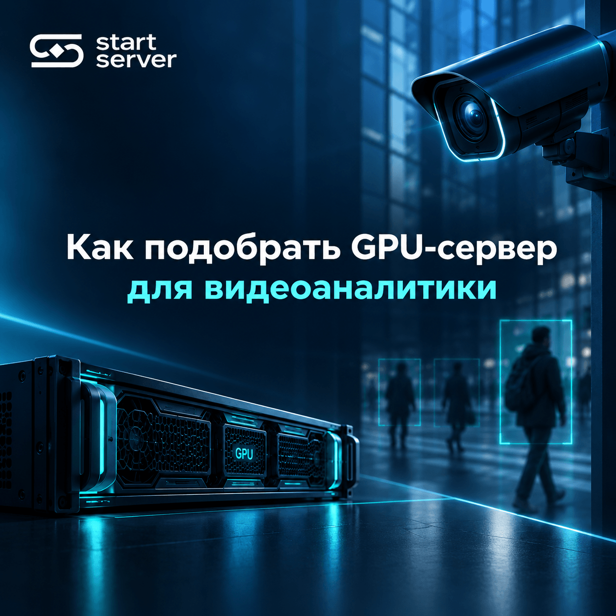 GPU-сервер для видеоаналитики: Как рассчитать нагрузку по потокам камер