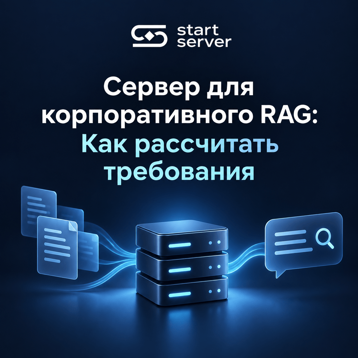 Сервер для корпоративного RAG: Как рассчитать требования