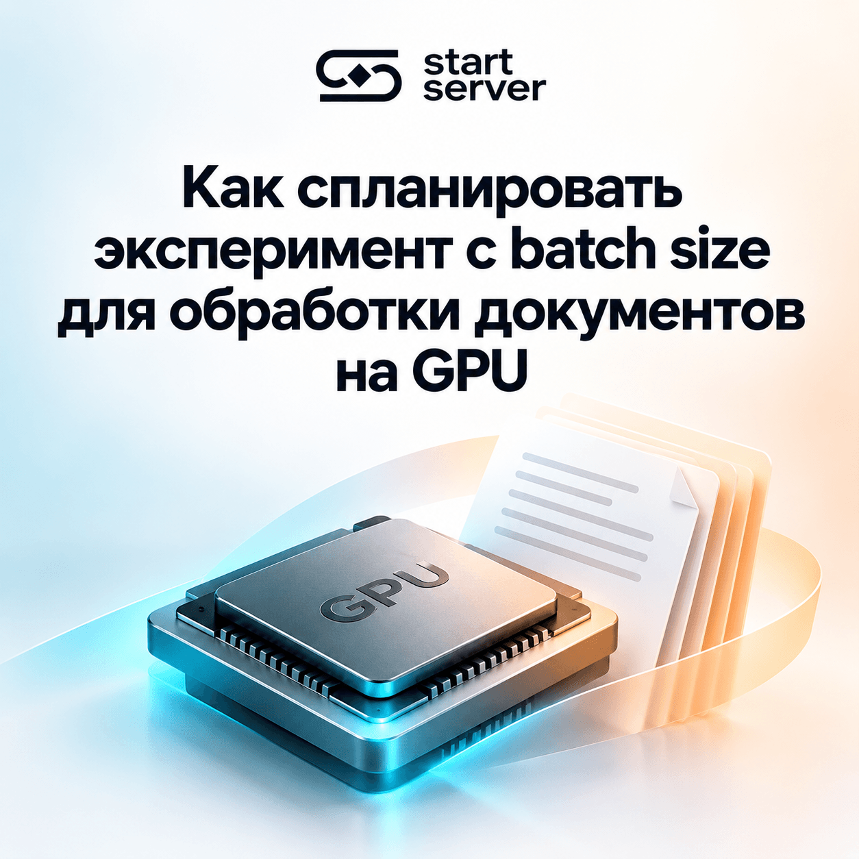 Как спланировать эксперимент с batch size для обработки документов на GPU