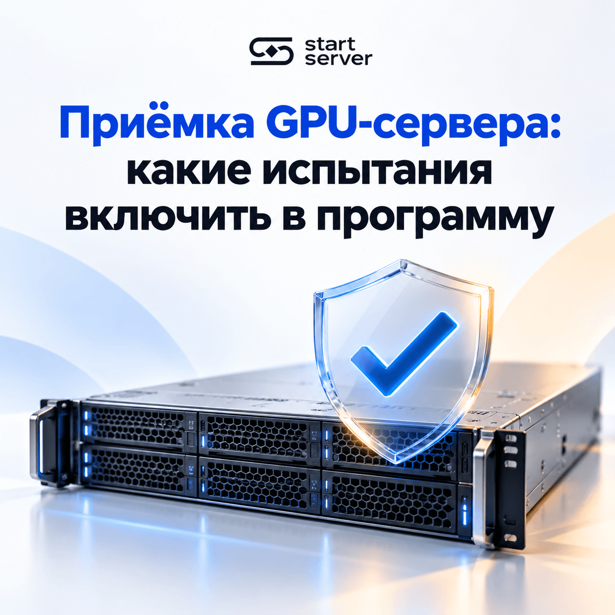 Приёмка GPU-сервера: Какие испытания включить в программу