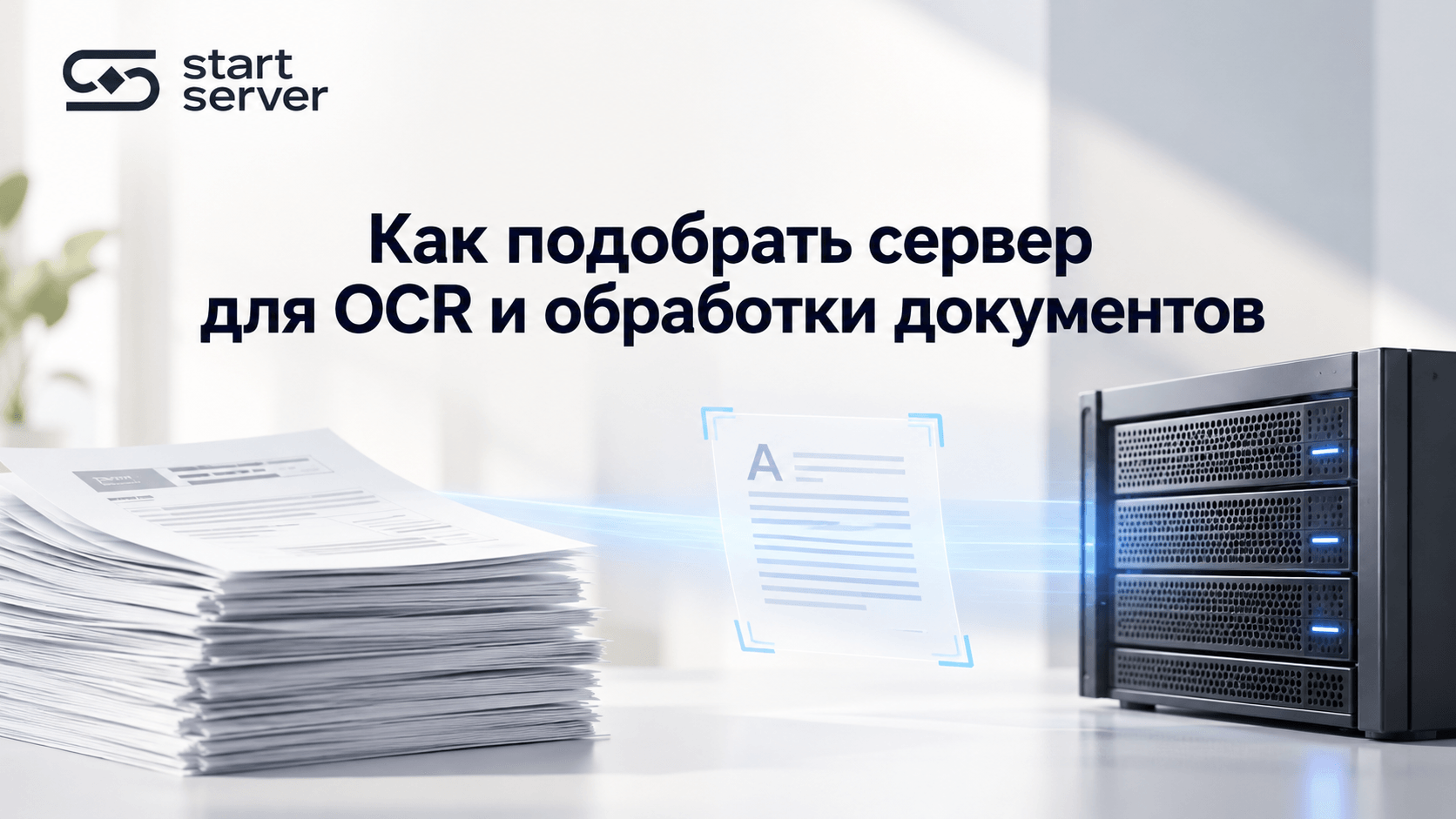 Сервер для OCR и обработки документов: Как рассчитать нагрузку