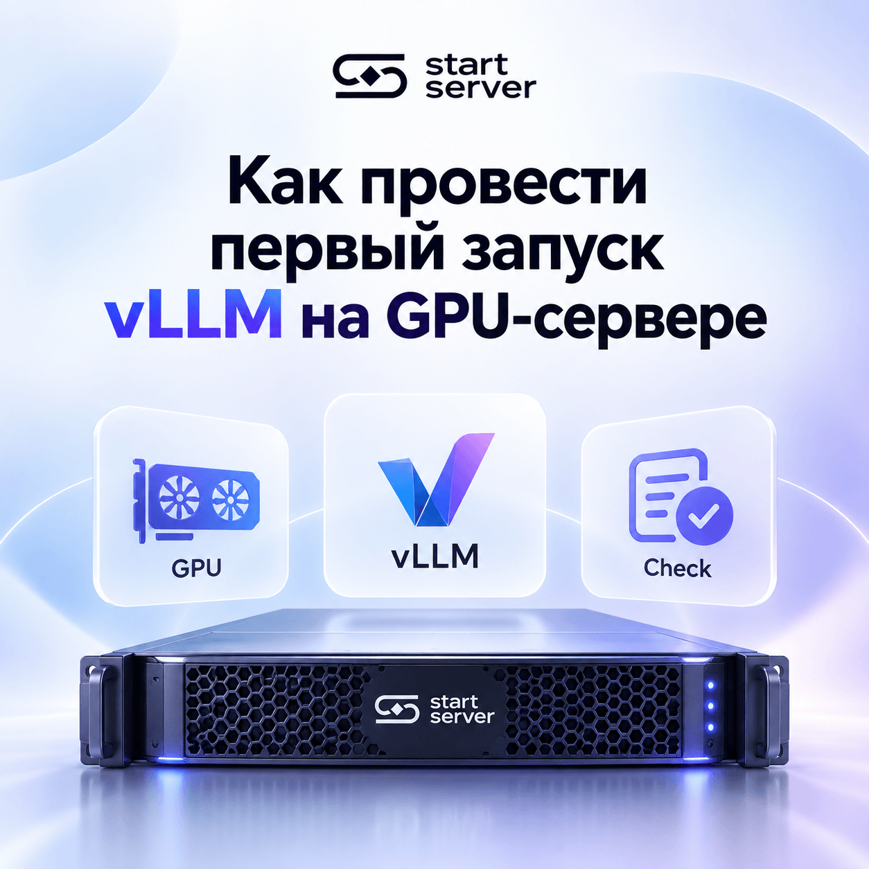 Первый запуск LLM через vLLM на GPU-сервере: Проверка окружения