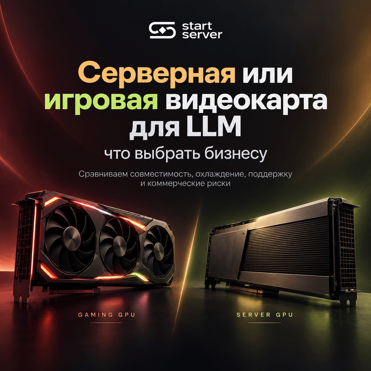Серверная или игровая видеокарта для LLM: Что выбрать бизнесу?