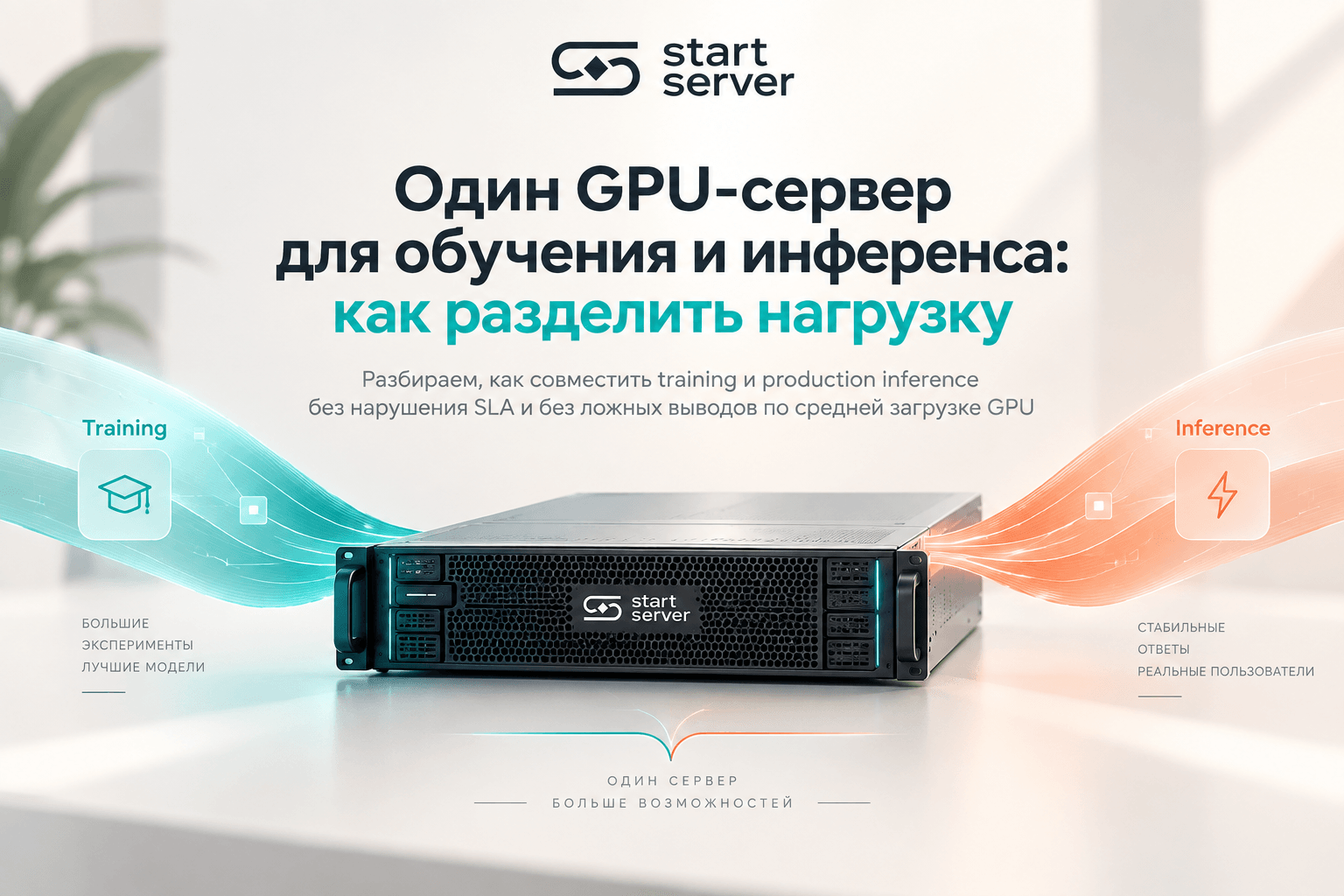 Один GPU-сервер для обучения и инференса: как разделить нагрузку
