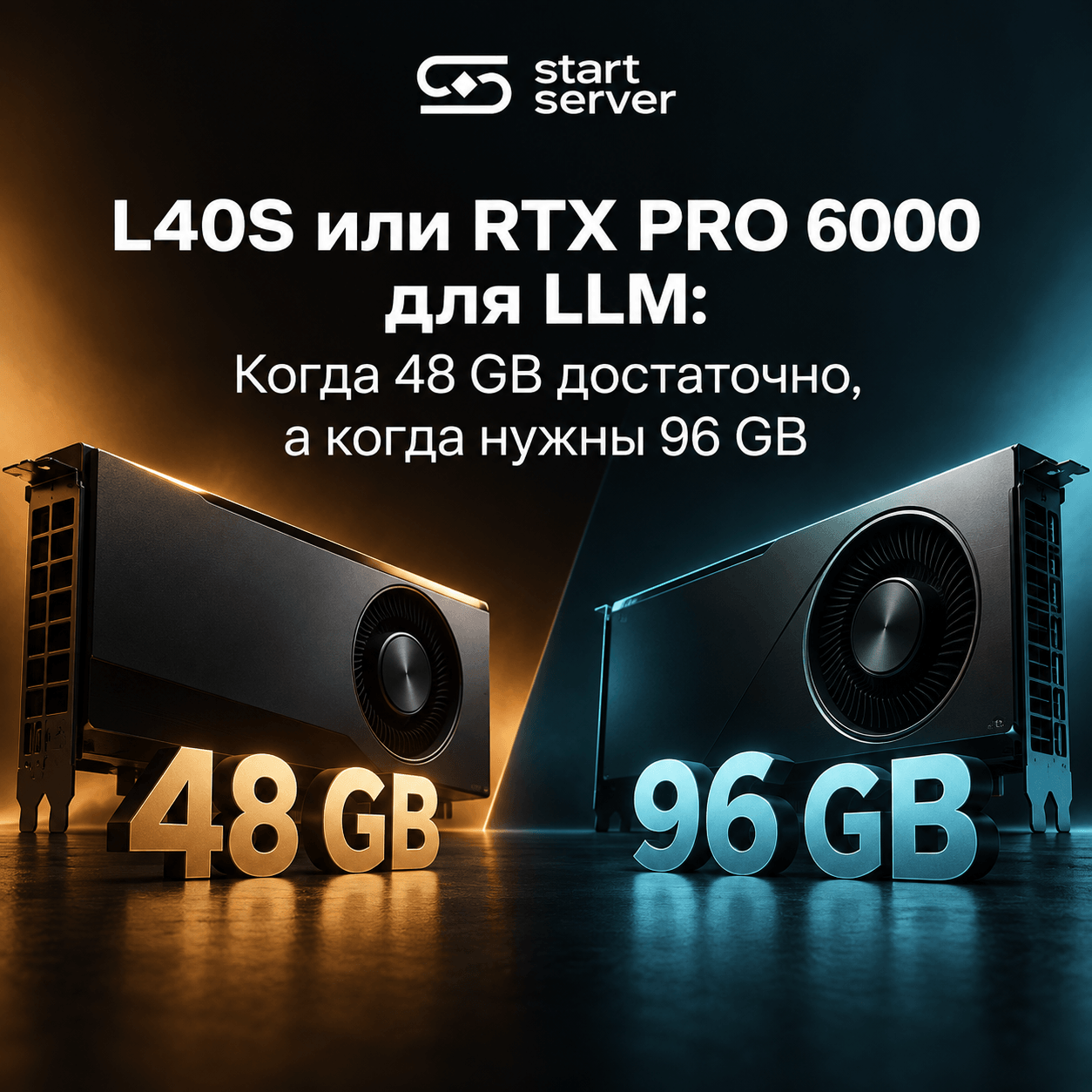 L40S или RTX PRO 6000 для LLM: Когда 48 GB достаточно, а когда нужны 96 GB