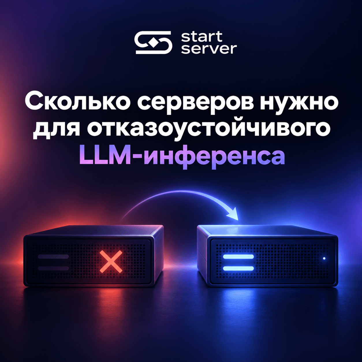 Отказоустойчивый инференс LLM: Как спроектировать два и более узлов