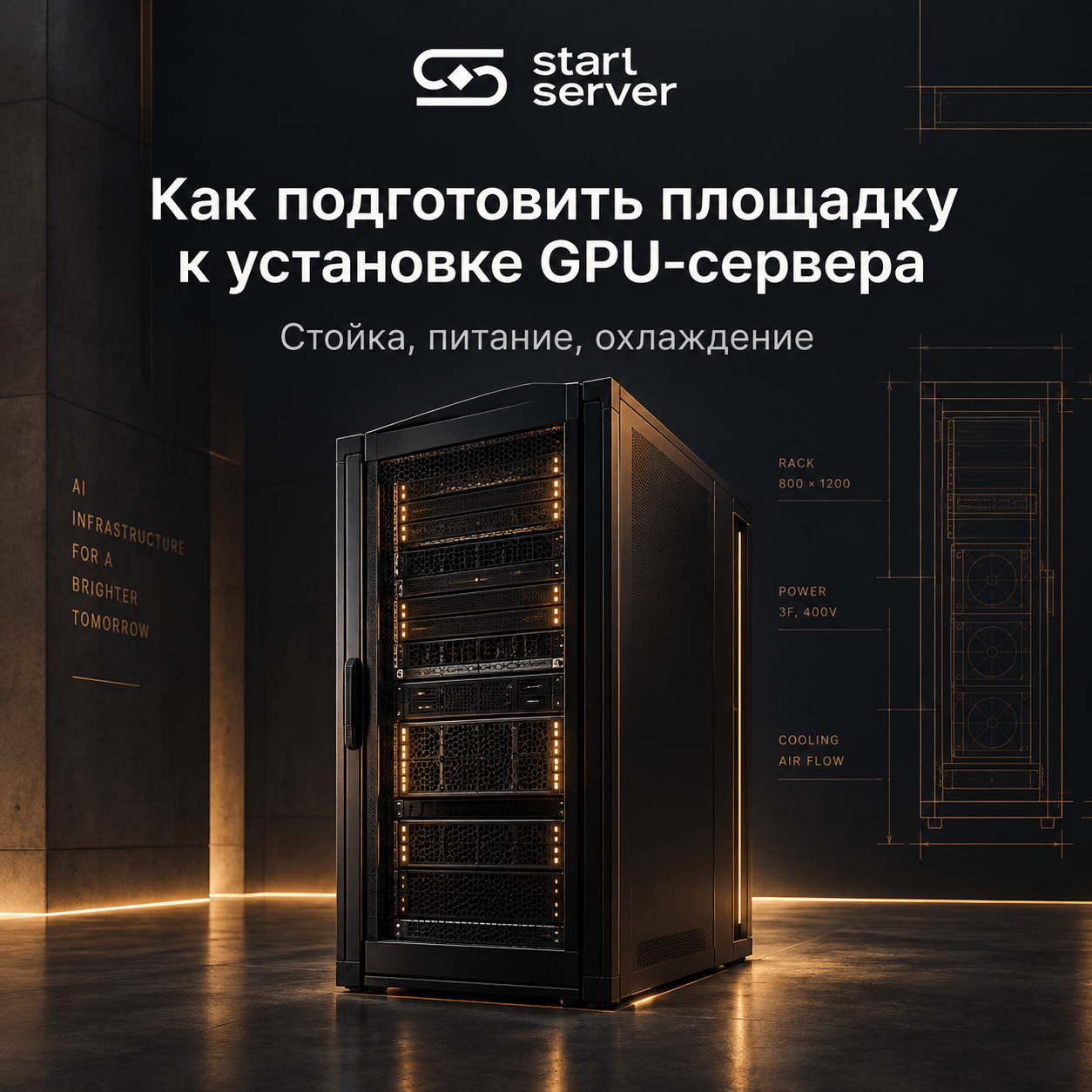 Подготовка стойки к GPU-серверу: питание, охлаждение и размещение