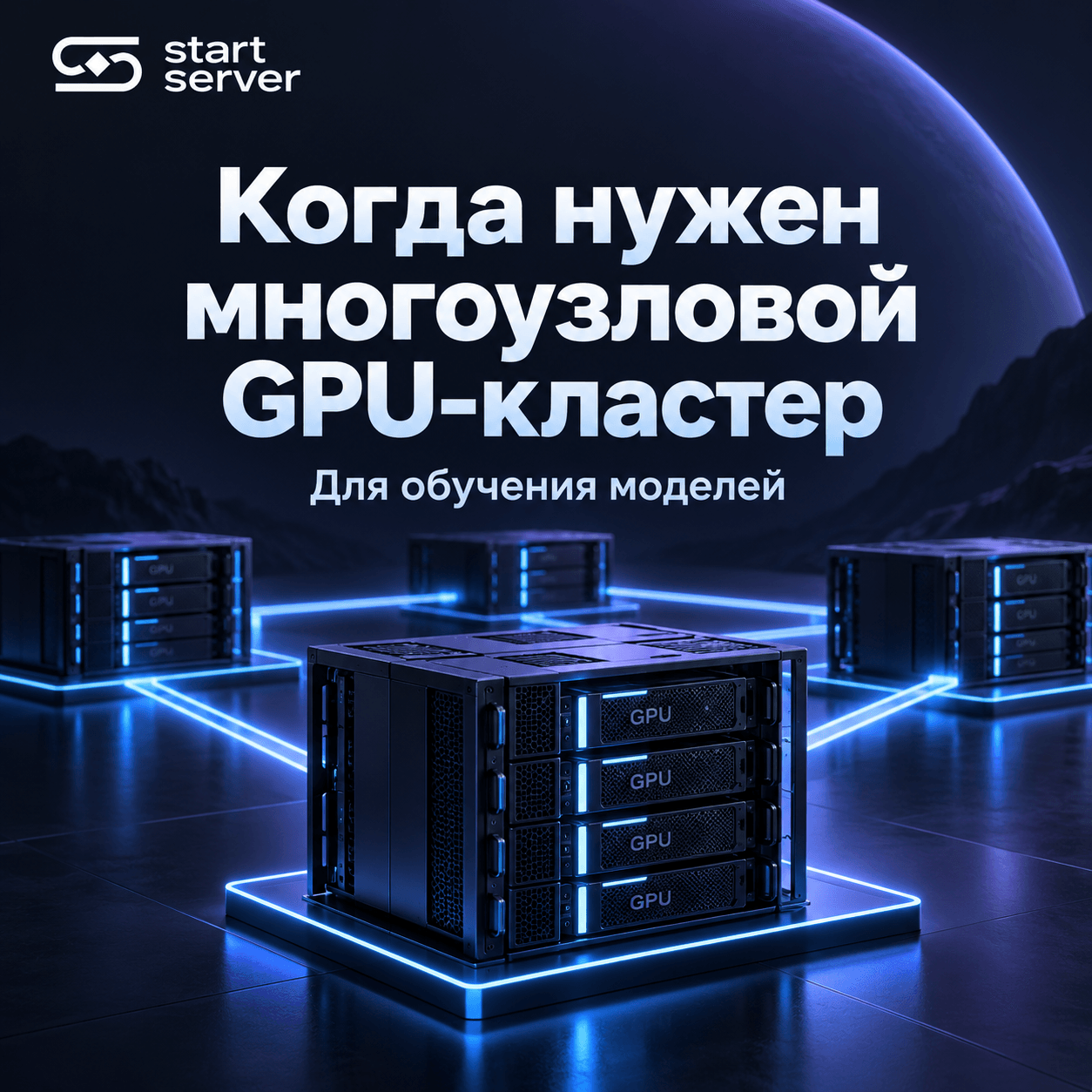 Когда обучению LLM нужен многоузловой GPU-кластер?