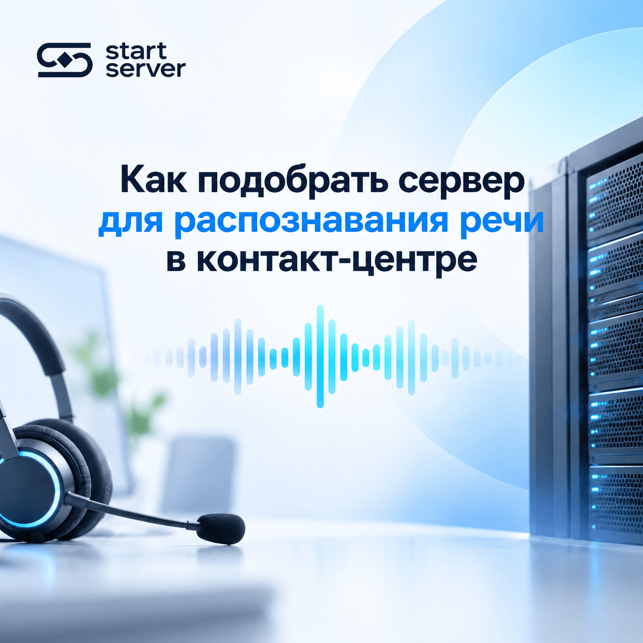 Сервер для распознавания речи в контакт-центре: Как рассчитать нагрузку