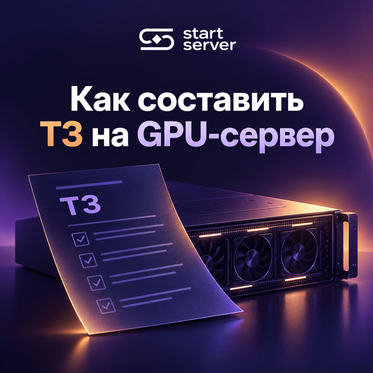 Как составить техническое задание на GPU-сервер для поставщика