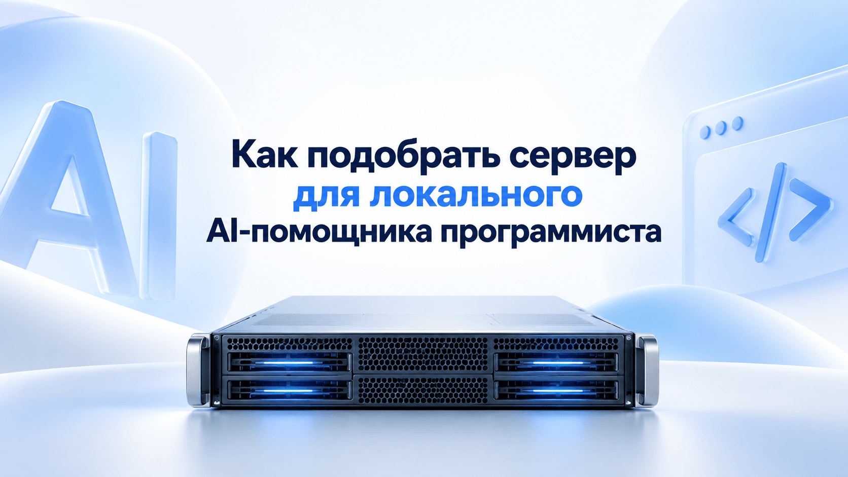 Локальный AI-помощник программиста: Как рассчитать сервер для команды