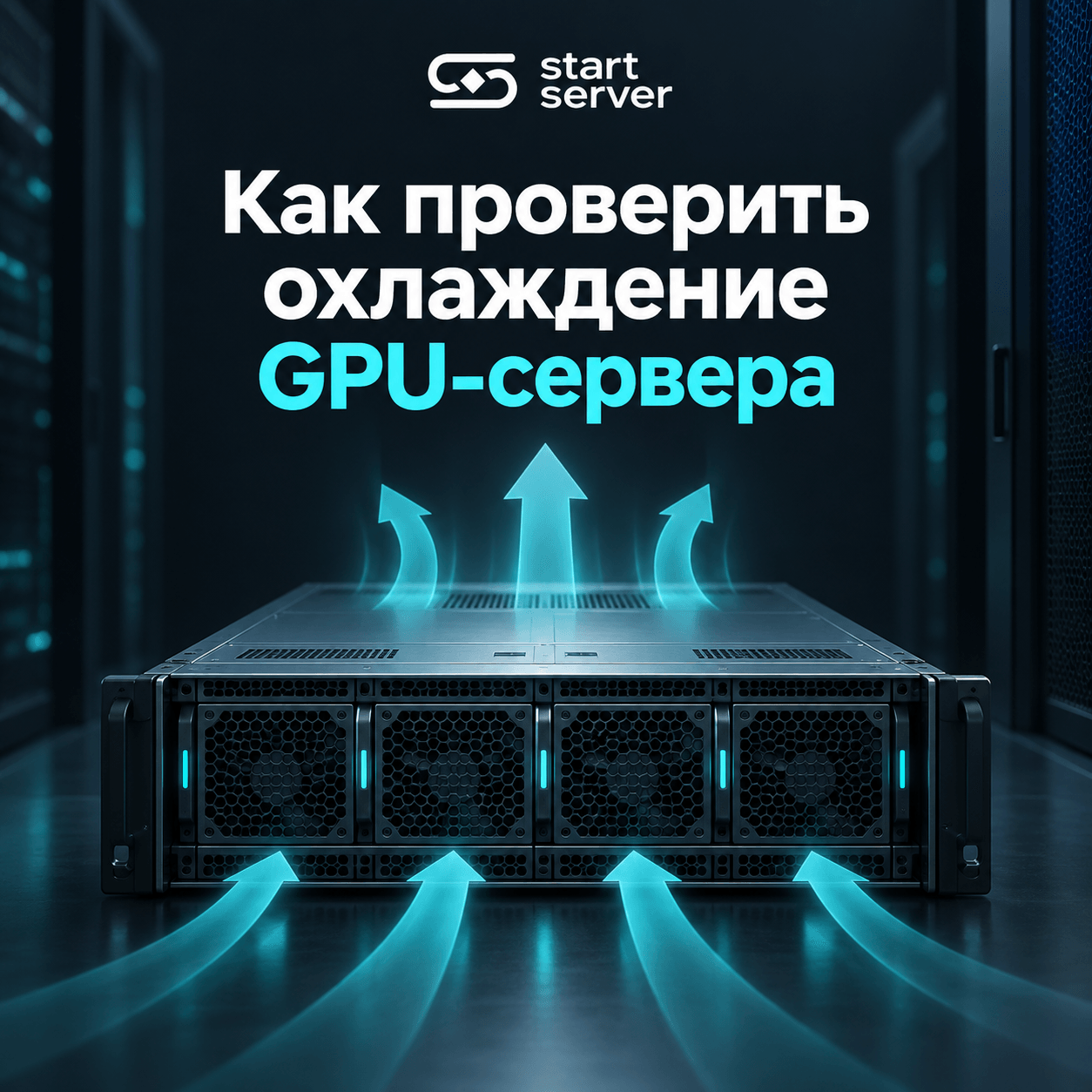 Как составить протокол проверки охлаждения GPU-сервера в стойке