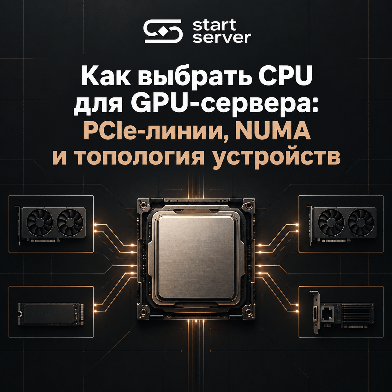 Как выбрать CPU для GPU-сервера: PCIe-линии, NUMA и топология устройств